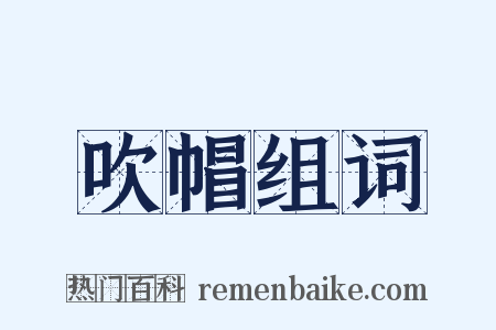 吹帽组词是什么意思的图片